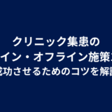 クリニック集患のオンライン・オフライン施策12選!成功させるためのコツを解説