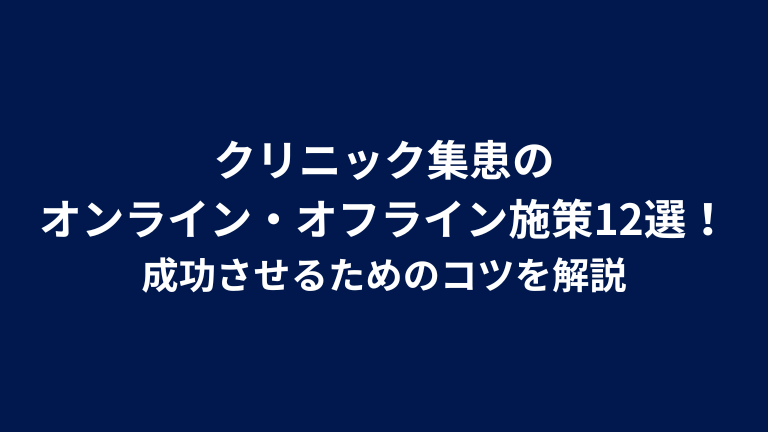クリニック集患のオンライン・オフライン施策12選！成功させるためのコツを解説