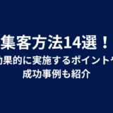 集客方法14選！効果的に実施するポイントや成功事例も紹介