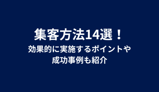 集客方法14選！効果的に実施するポイントや成功事例も紹介