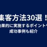 集客方法30選！効果的に実施するポイントや成功事例も紹介