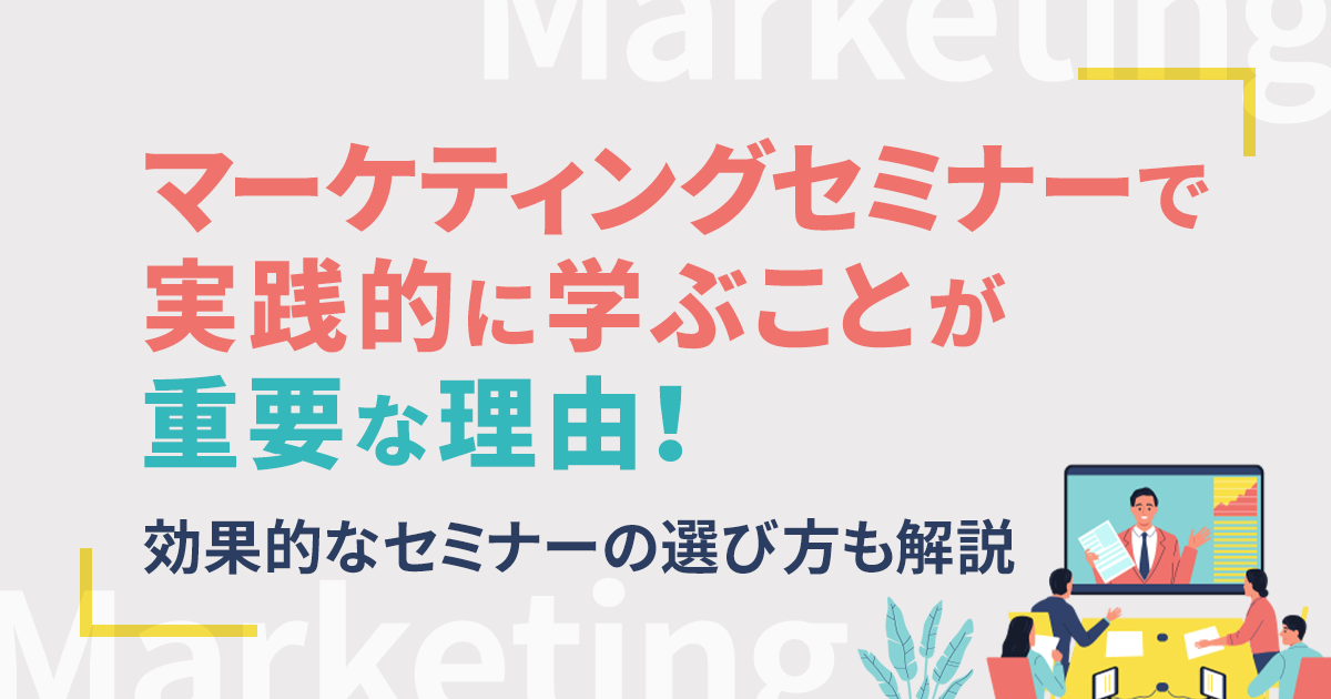 マーケティングセミナーで実践的に学ぶことが重要な理由！効果的な