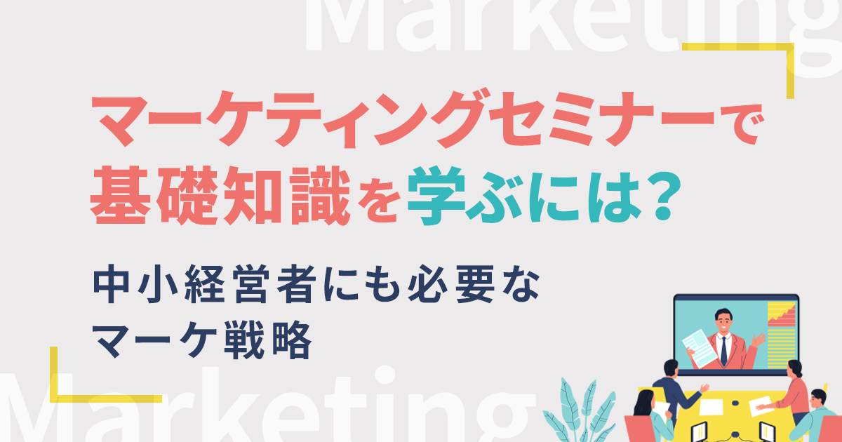 マーケティングセミナーで基礎知識を学ぶには｜中小経営者にも必要な