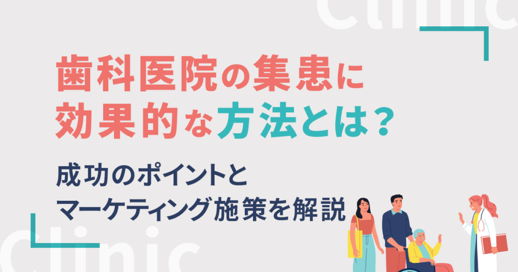 歯科医院の集患に効果的な方法とは？成功のポイントとマーケティング