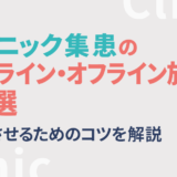 クリニック集患のオンライン・オフライン施策12選！成功させるためのコツを解説