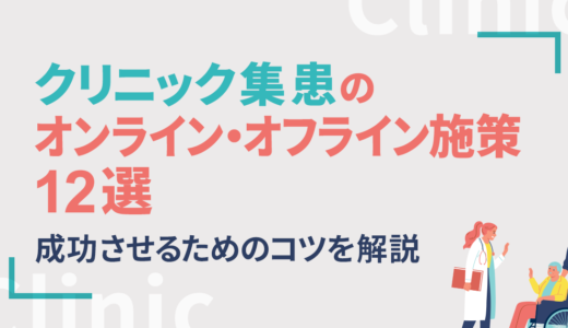 クリニック集患のオンライン・オフライン施策12選！成功させるためのコツを解説