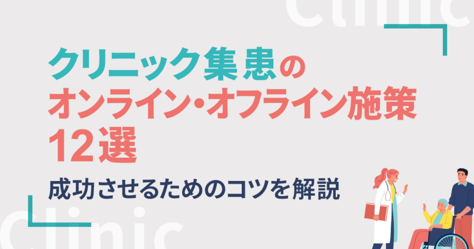 クリニック集患のオンライン・オフライン施策12選！成功させるためのコツを解説