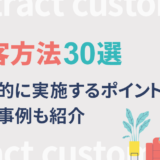 集客方法30選!効果的に実施するポイントや成功事例も紹介