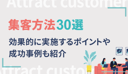 集客方法30選！効果的に実施するポイントや成功事例も紹介