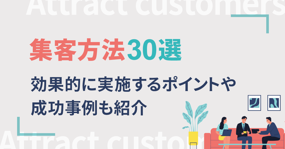 集客方法30選！効果的に実施するポイントや成功事例も紹介 | コラム