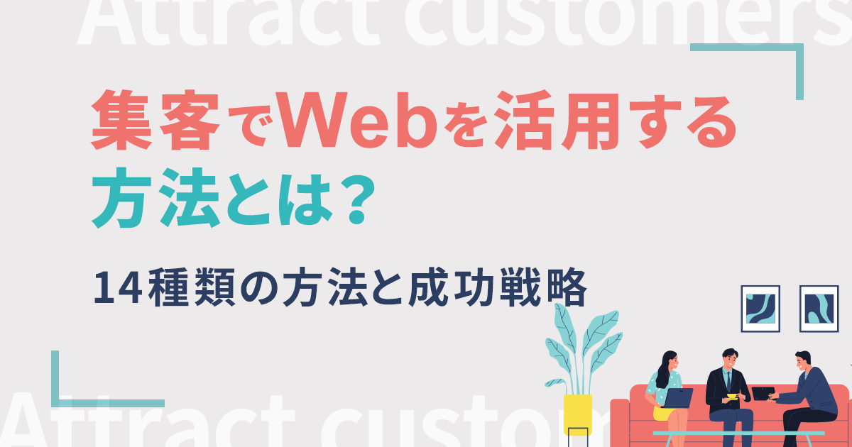 Web集客で売上アップを目指す！メリットや施策の種類、実施方法を解説