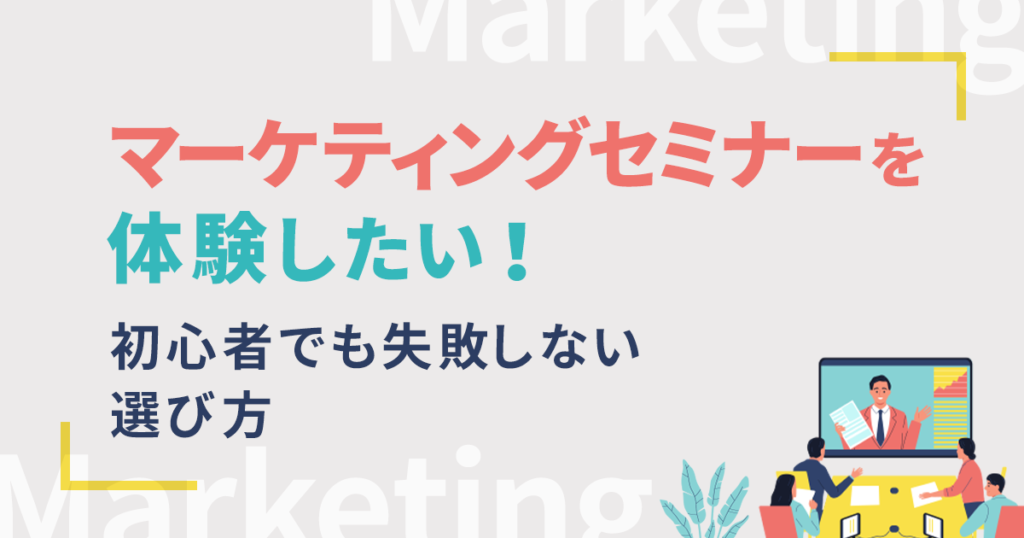 マーケティングセミナーを体験したい！初心者でも失敗しない