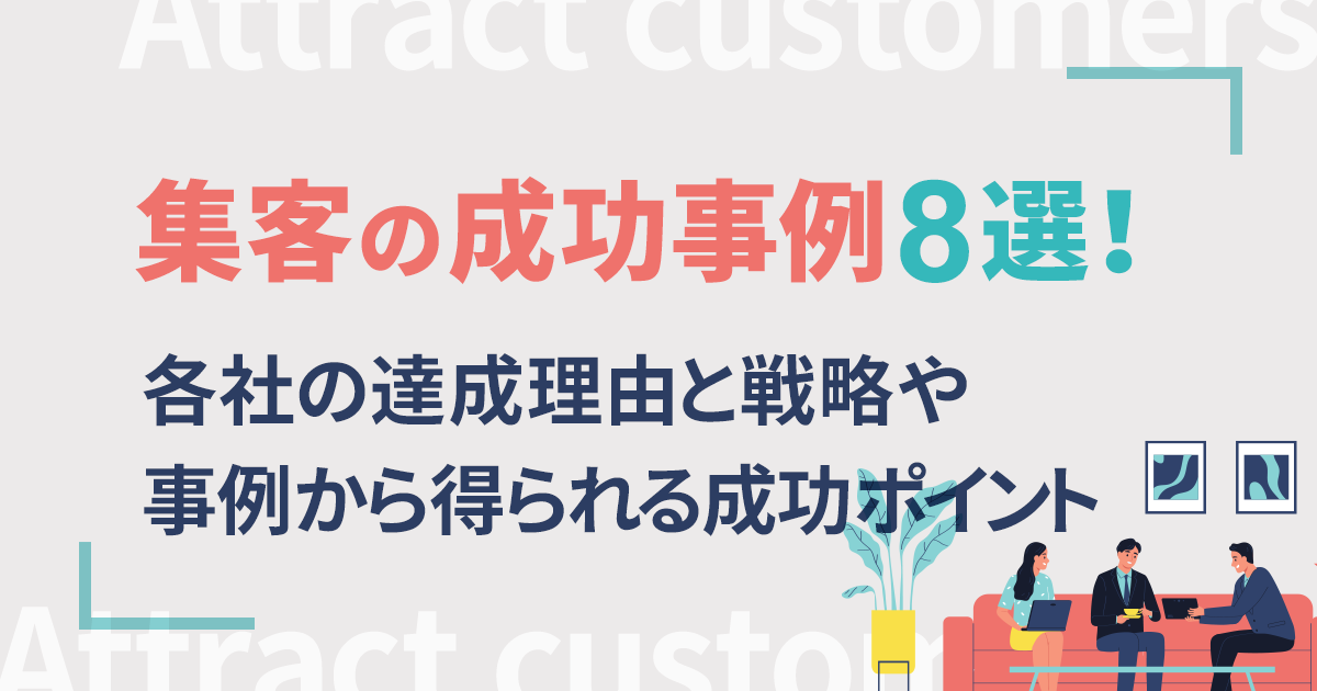 集客の成功事例8選！各社の達成理由と戦略や事例から得られる成功