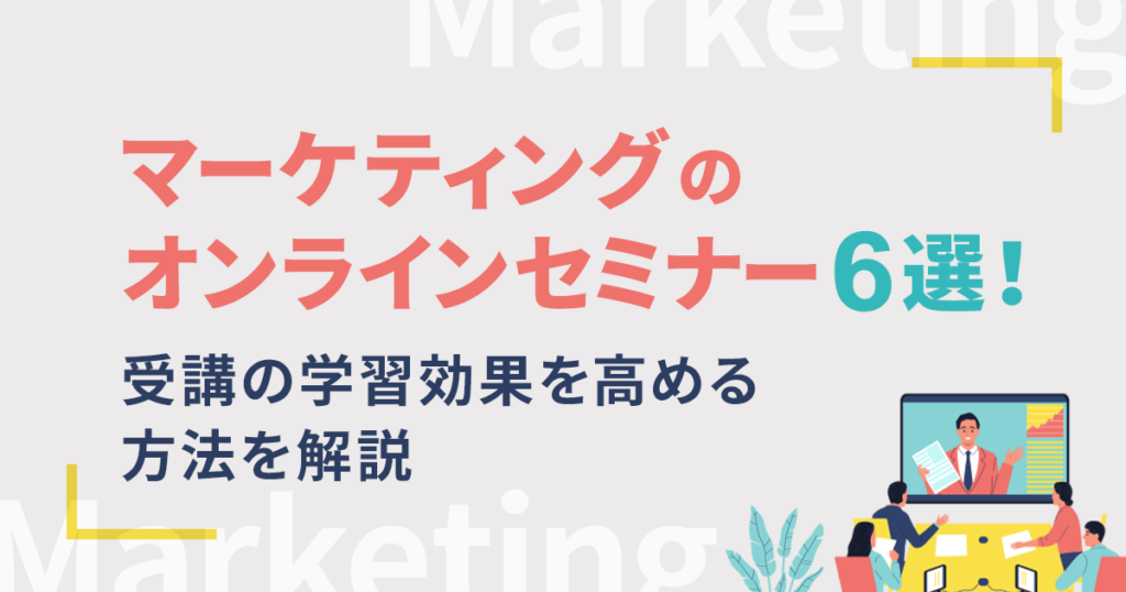 オンライン講座マーケティングの成功に必要なカスタマージャーニー設計