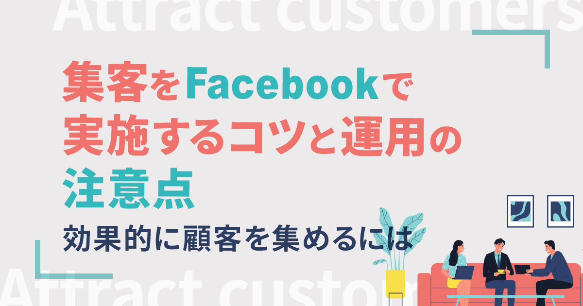 Facebookファンページ運用における費用対効果の実体験と失敗談
