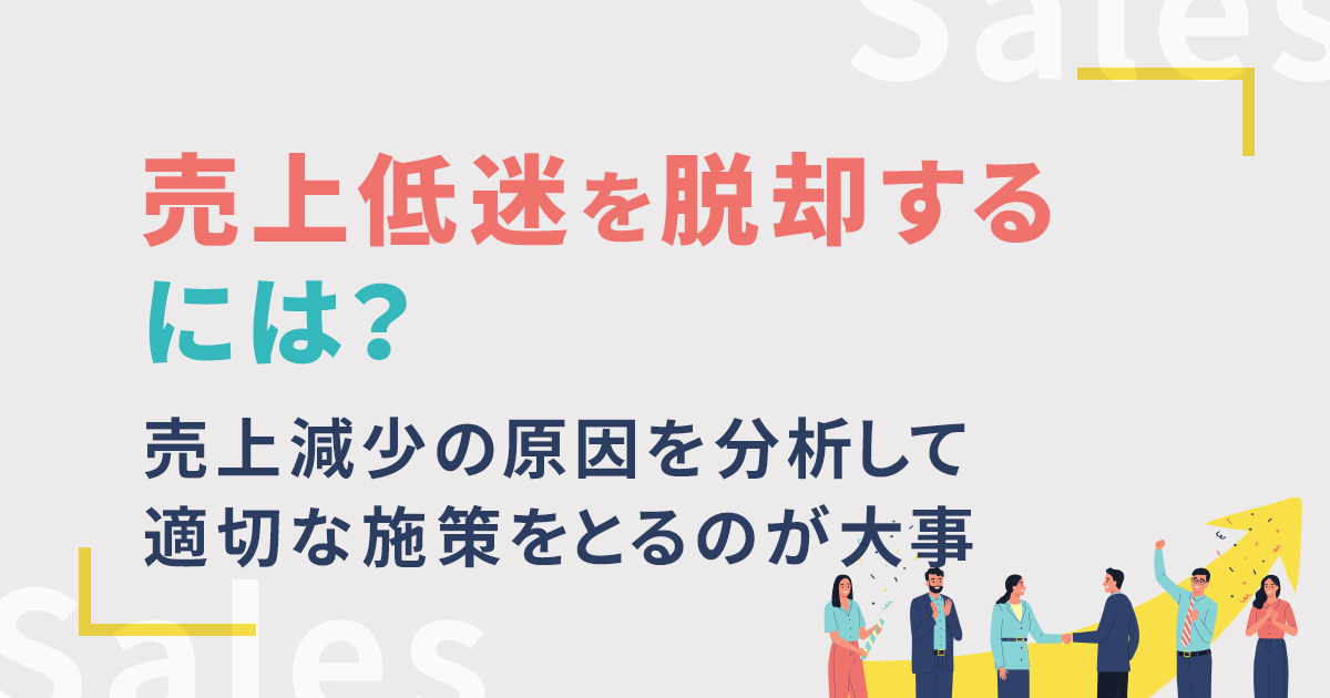 売上低迷を脱却するには？売上減少の原因を分析して適切な施策を