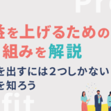 利益を上げるための取り組みを解説｜利益を出すには2つしかない構造を知ろう