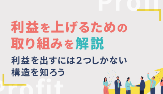 利益を上げるための取り組みを解説｜利益を出すには2つしかない構造を知ろう