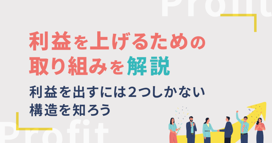 利益を上げるための取り組みを解説｜利益を出すには2つしかない構造を知ろう