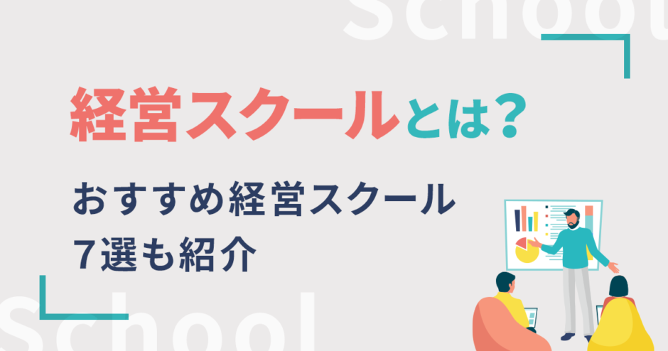 ビジネススクール（経営スクール）とは？おすすめ7選と選び方の