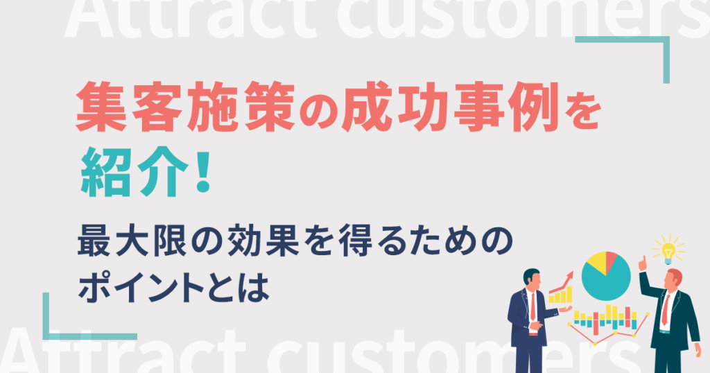 75_集客施策の成功事例を紹介！-