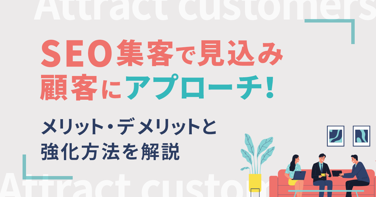 SEO対策とオンラインマーケティングによる集客強化