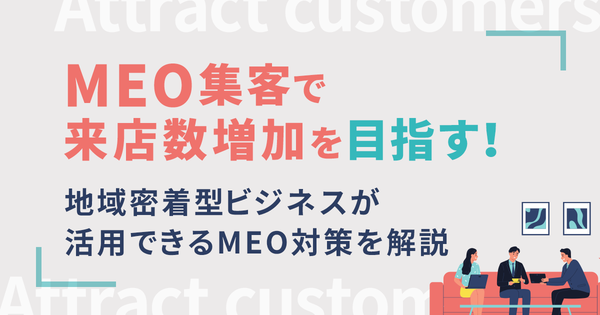 地域密着型SEO最適化によるWeb集客の具体的手法