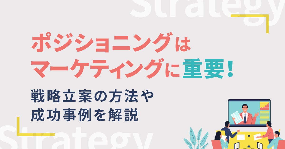 ポジショニングはマーケティングに重要！戦略立案の方法や成功事例を