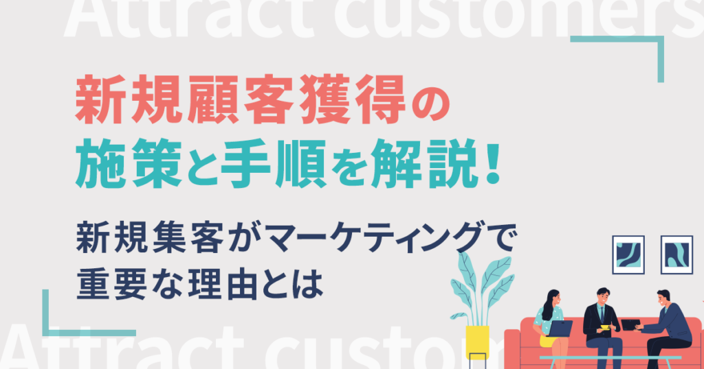 100_新規顧客獲得の施策と手順を