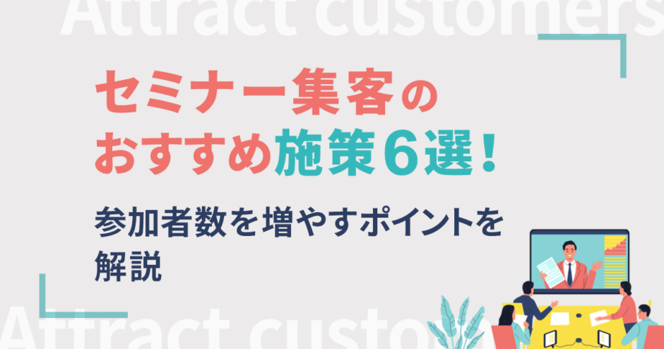 セミナー集客のおすすめ施策8選｜参加者数を増やすポイントを