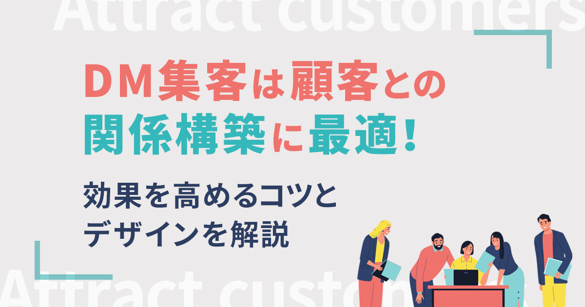 DM集客は顧客との関係構築に最適！効果を高めるコツとデザインを解説 