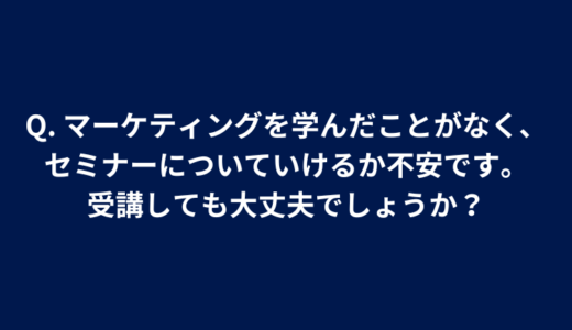 Q. 絆徳の経営スクール（MBS1）は、他の無料セミナーと何が違うのです