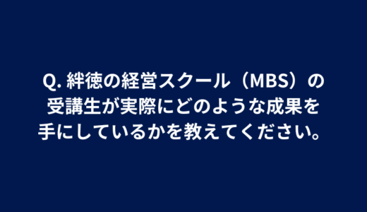 Q. 絆徳の経営スクール（MBS1）は、他の無料セミナーと何が違うのです