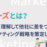 ニーズとは？正しく理解して他社に差をつけるマーケティング戦略を策定しよう