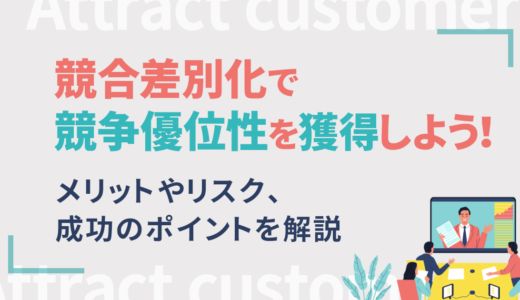 競合差別化で競争優位性を獲得しよう！メリットやリスク、成功のポイントを解説