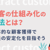 集客の仕組み化の方法とは？効率的な顧客獲得で収益の安定化を目指そう