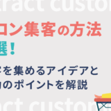 サロン集客の方法9選！顧客を集めるアイデアと成功のポイントを解説