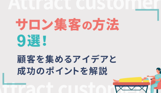 サロン集客の方法9選！顧客を集めるアイデアと成功のポイントを解説