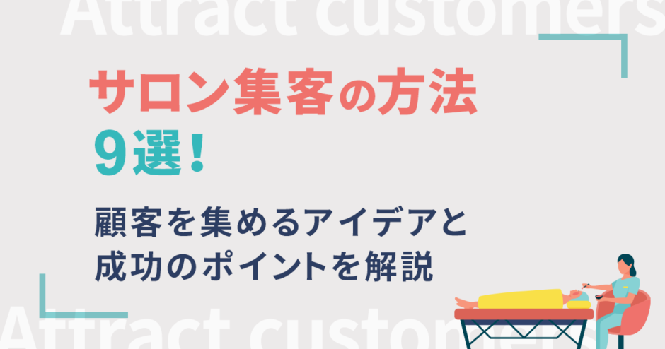サロン集客の方法9選！顧客を集めるアイデアと成功のポイントを解説