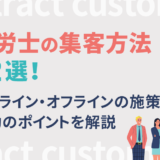 社労士の集客方法12選｜オンライン・オフラインの施策と成功のポイントを解説