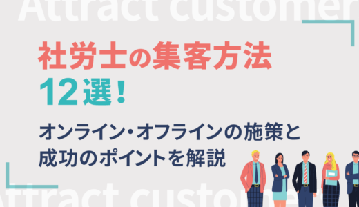 社労士の集客方法12選｜オンライン・オフラインの施策と成功のポイントを解説