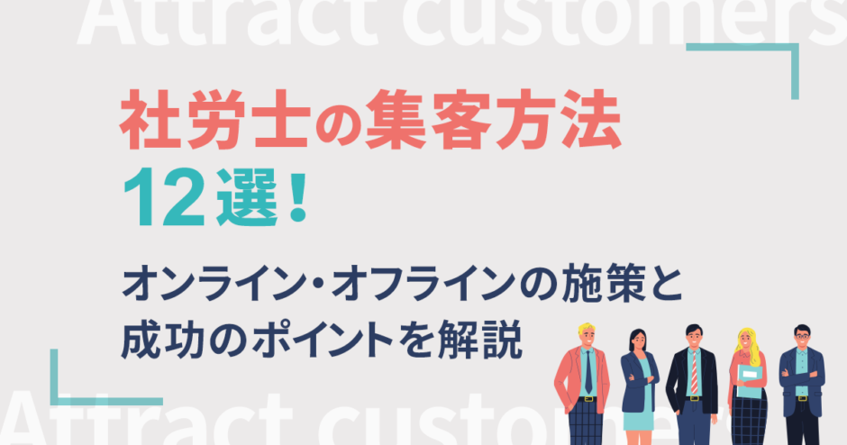 社労士の集客方法12選｜オンライン・オフラインの施策と成功のポイントを解説