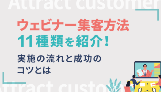 ウェビナー集客方法11種類を紹介！実施の流れと成功のコツとは