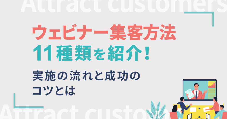 ウェビナー集客方法11種類を紹介！実施の流れと成功のコツとは