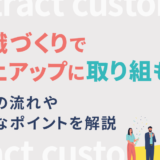 組織づくりで売上アップに取り組もう！実施の流れや大切なポイントを解説