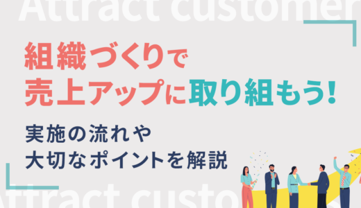 組織づくりで売上アップに取り組もう！実施の流れや大切なポイントを解説