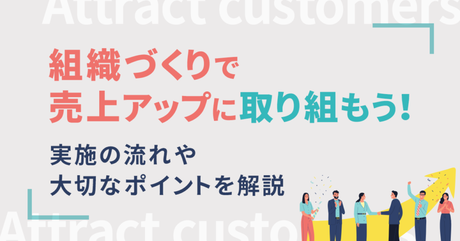 組織づくりで売上アップに取り組もう！実施の流れや大切なポイントを解説