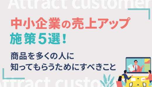 中小企業の売上アップ施策5選！具体的なポイントと成功事例を紹介