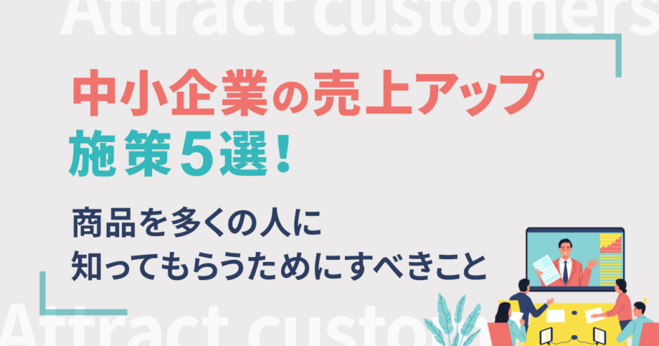 中小企業の売上アップ施策5選！具体的なポイントと成功事例を紹介