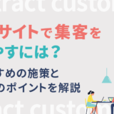 ECサイトで集客を増やすには？おすすめの施策と実施のポイントを解説